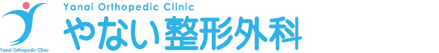 やない整形外科